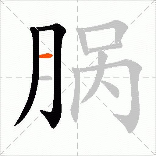 脶