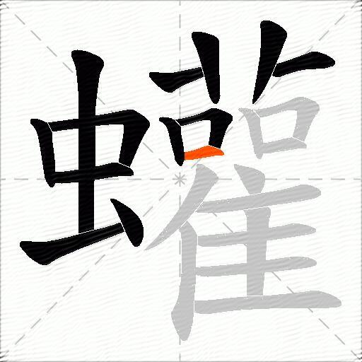蠸
