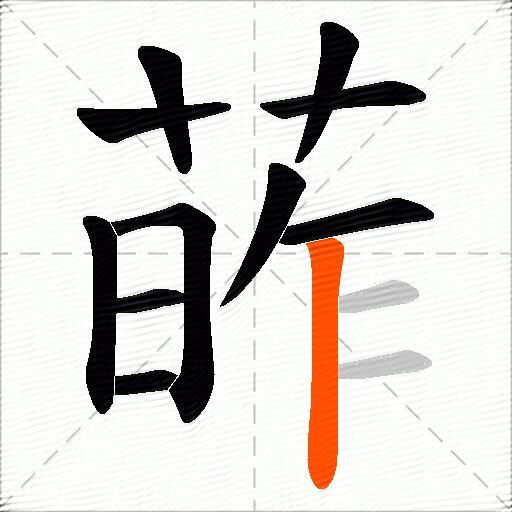 葃