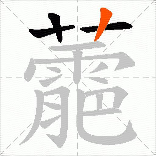 蘎