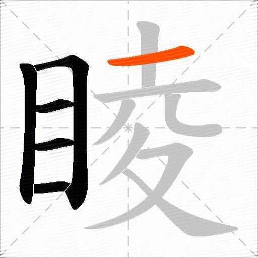 睖