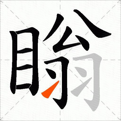 瞈