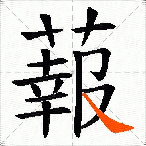 蕔