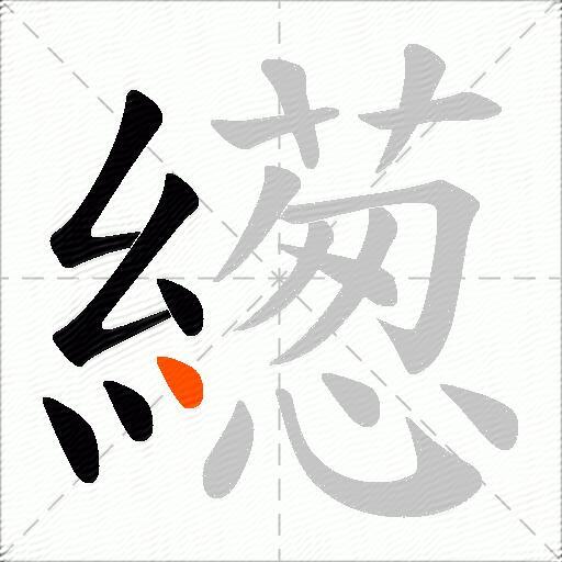 繱