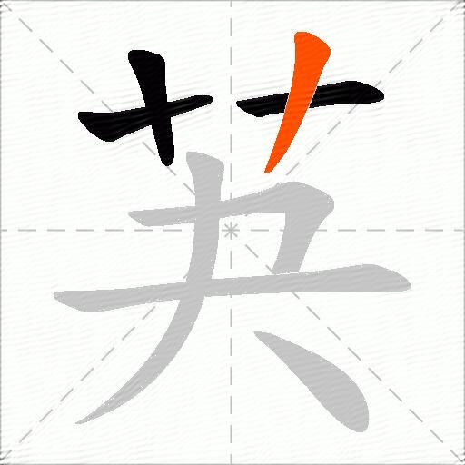 芵
