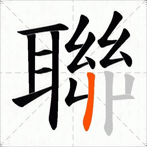 聯