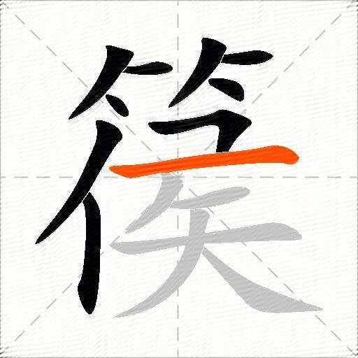 篌