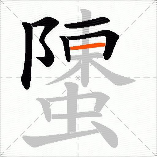 螴