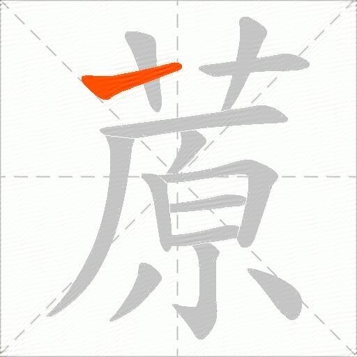 蒝
