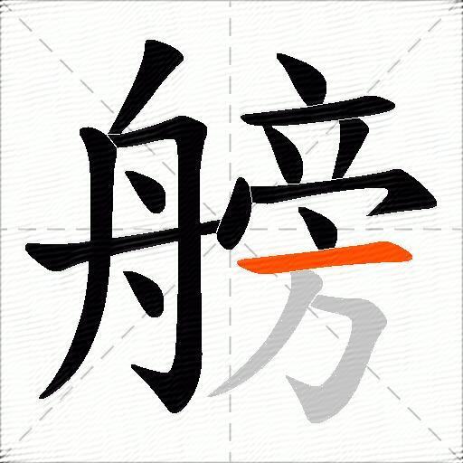 艕