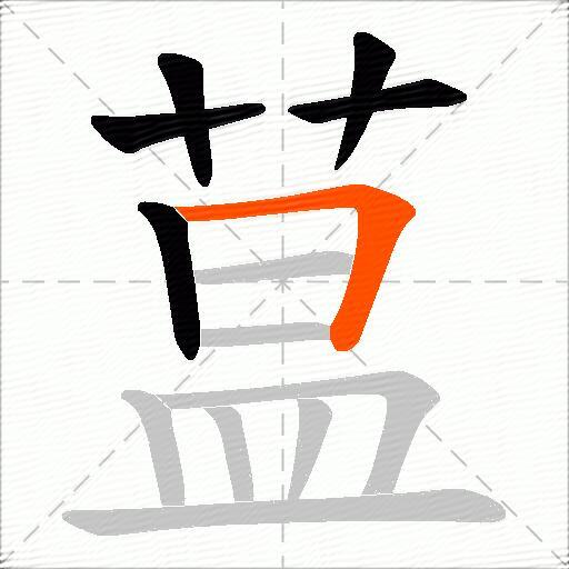 蒀