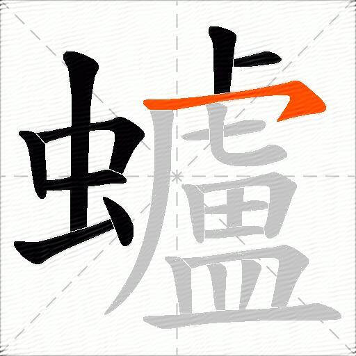 蠦