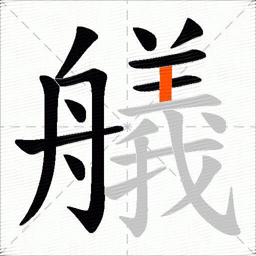 艤