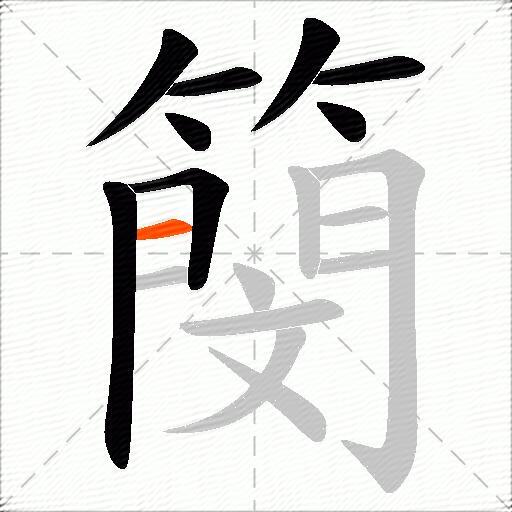 簢