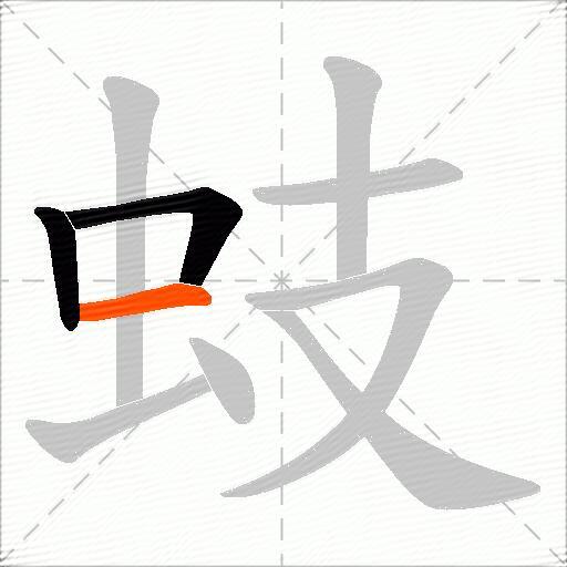 蚑