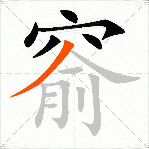 窬