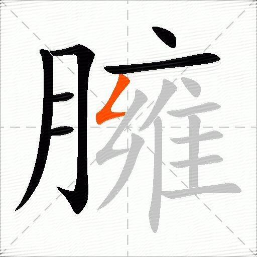 臃