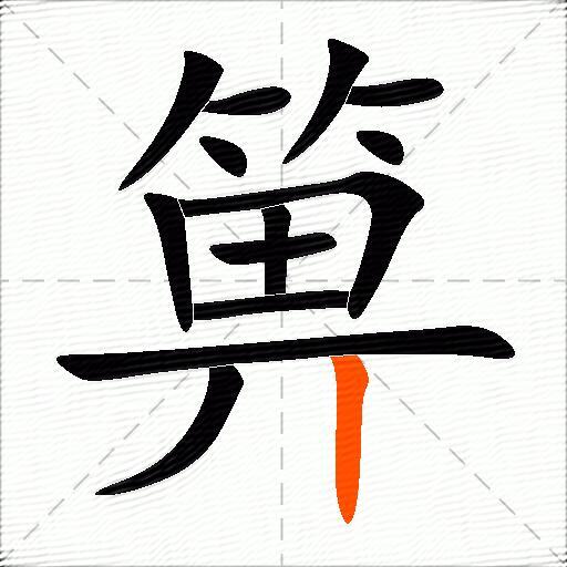 箅