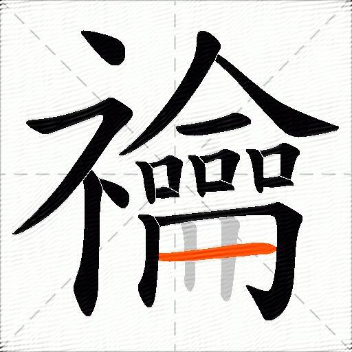 禴
