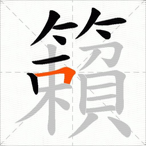 籟