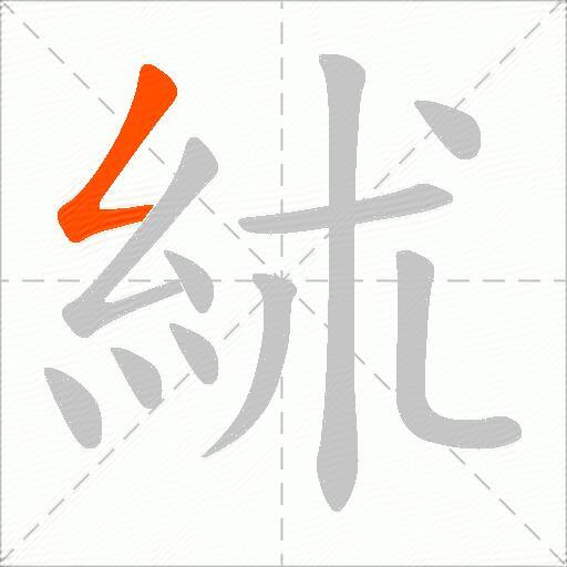 絉