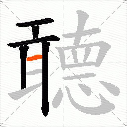 聼