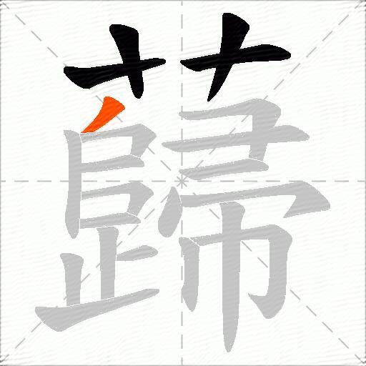 蘬