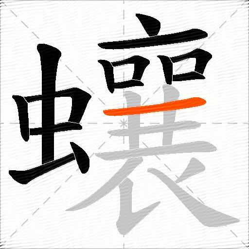 蠰