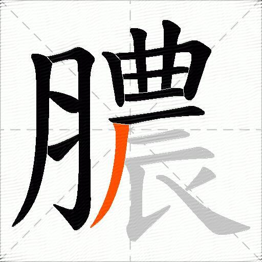 膿