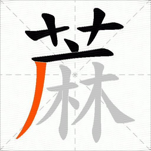 蔴