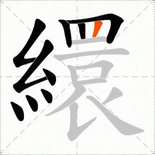 繯