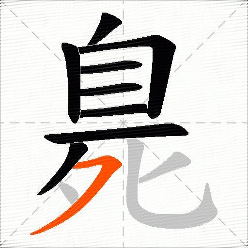 臰