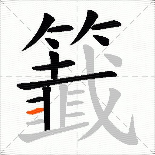 籖