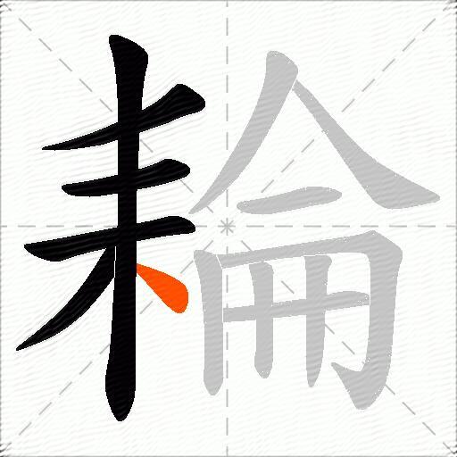 耣