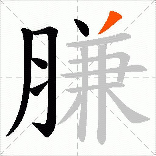 膁