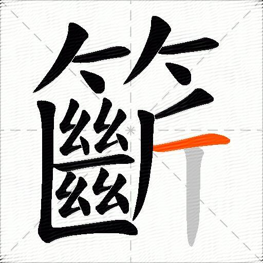 籪