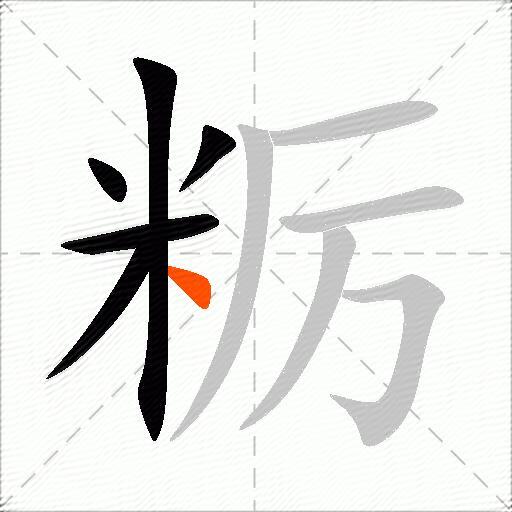 粝