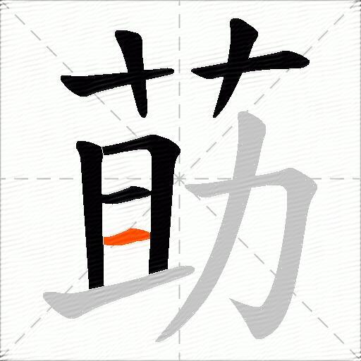 莇