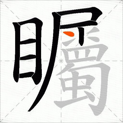 矚