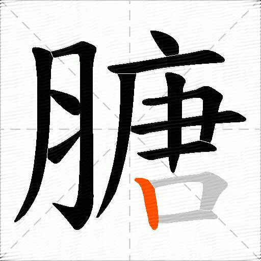 膅