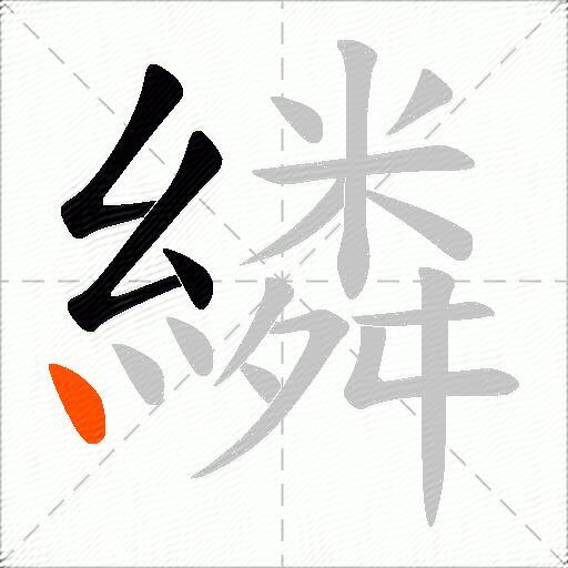 繗