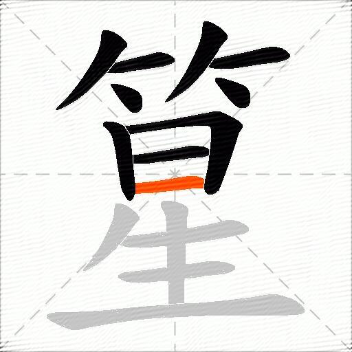 篂