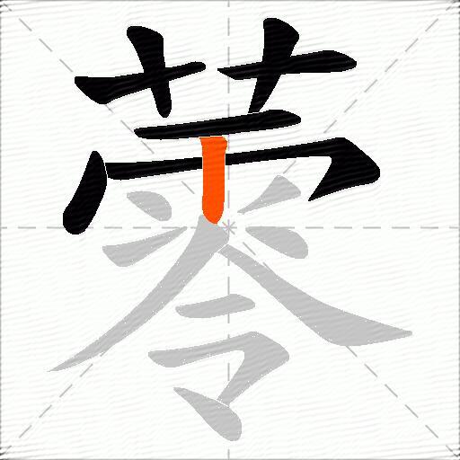 蕶