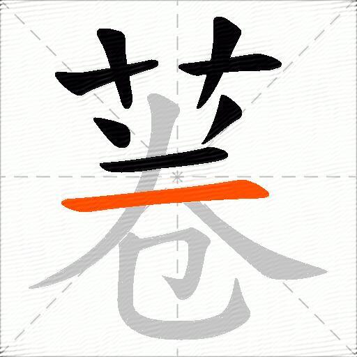 菤