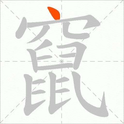 竄
