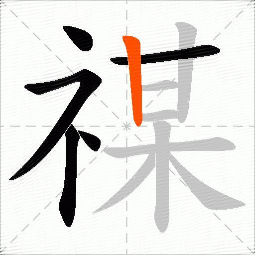 禖