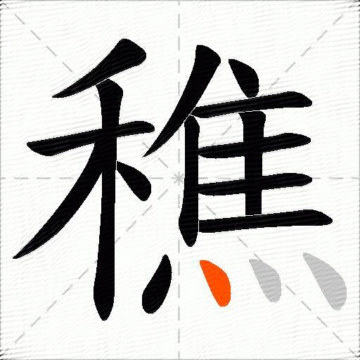 穛