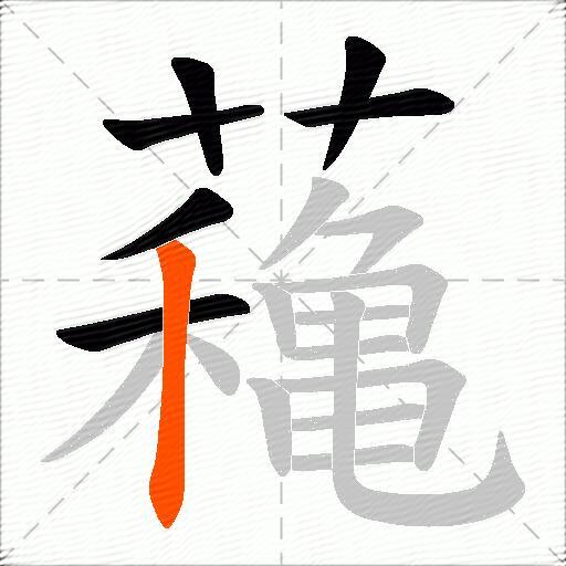 蘒