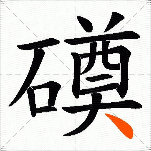 磸