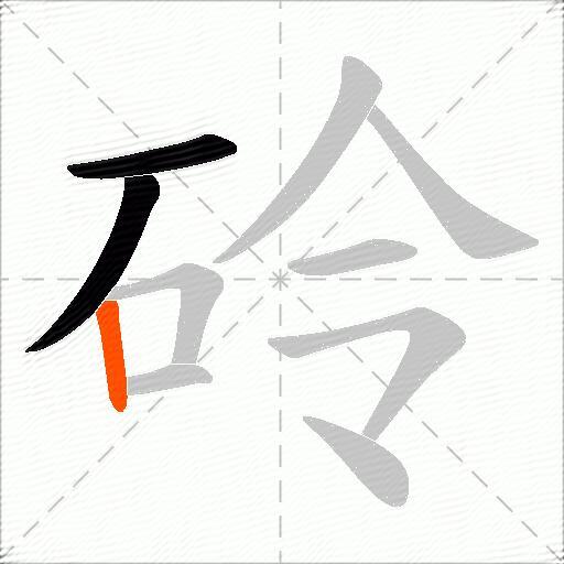 砱
